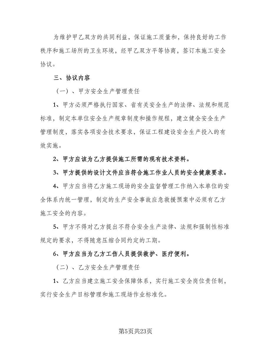 施工安全合同协议书（七篇）.doc_第5页