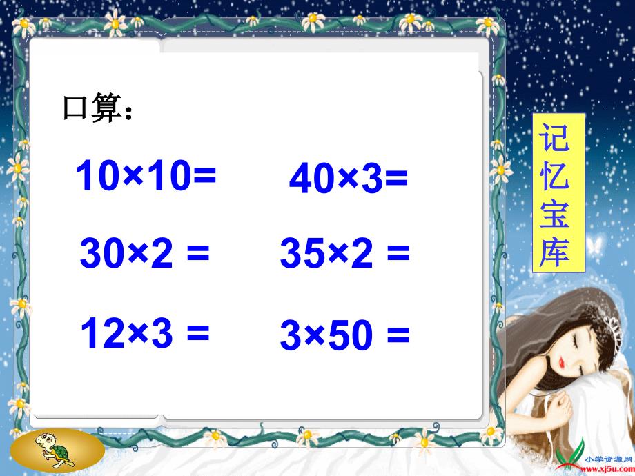 青岛版三年级数学下册课件口算乘法2_第4页