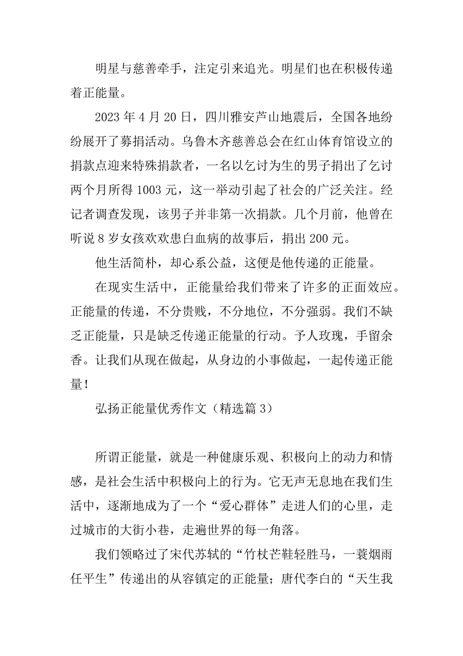 2023年弘扬正能量优秀作文7篇_第4页