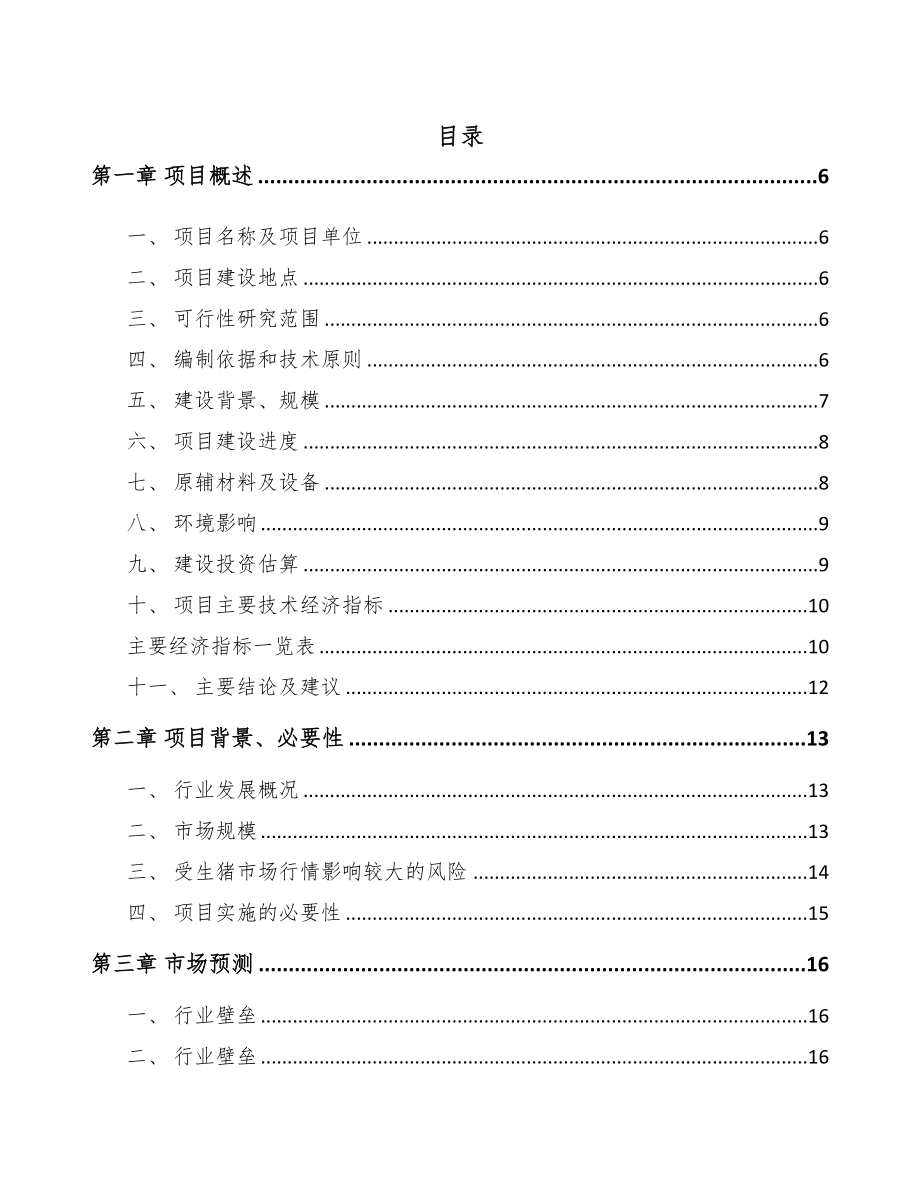 河北养殖设备器械项目可行性研究报告(DOC 58页)_第1页