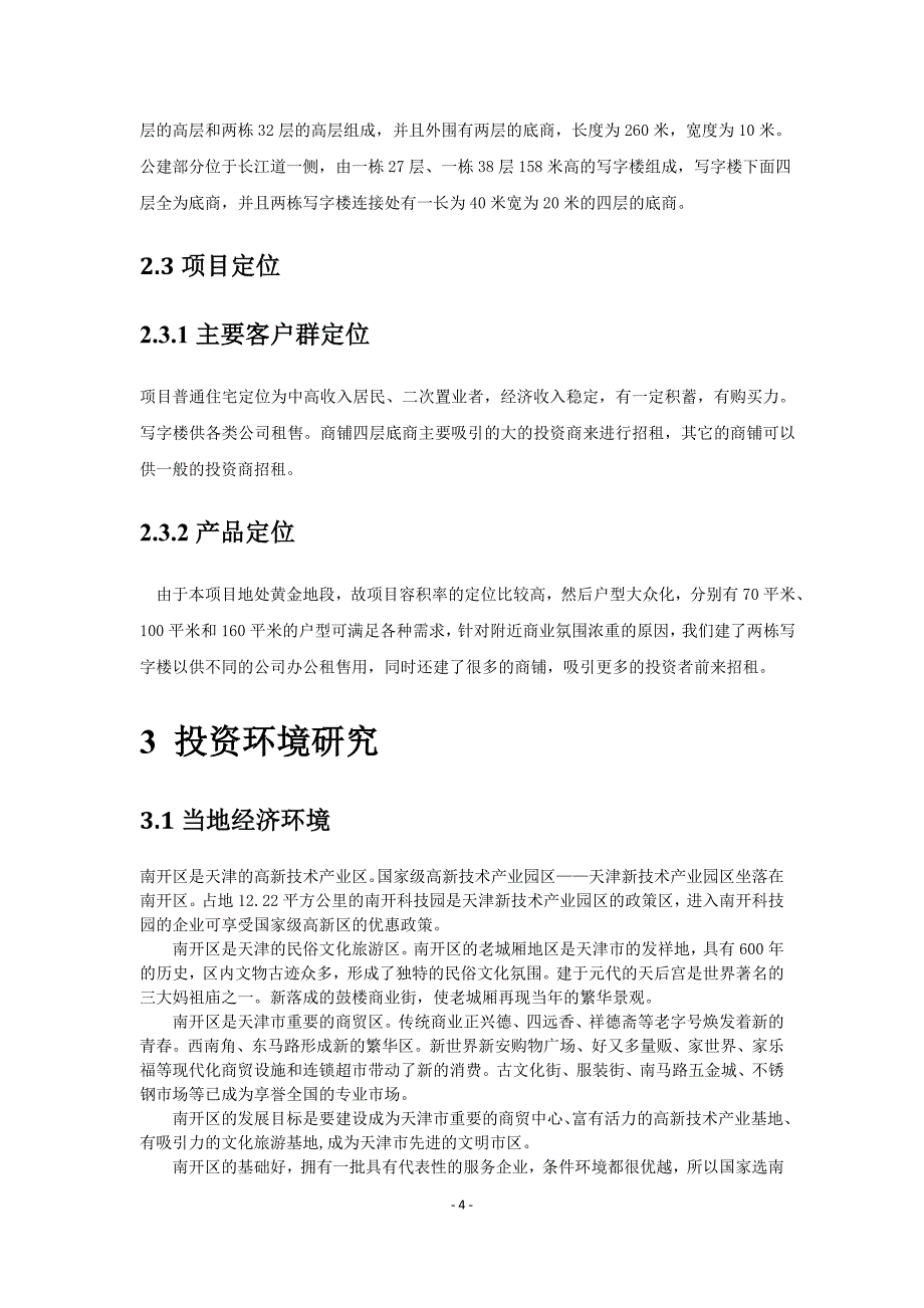 华益国际商业广场项目开发可行性策划书.doc_第4页