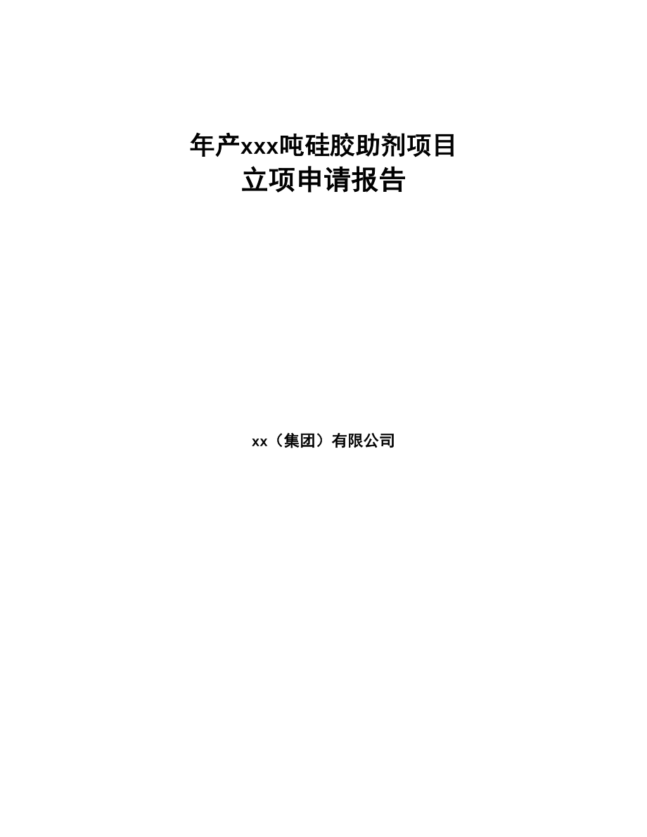 年产xxx吨硅胶助剂项目立项申请报告(DOC 87页)_第1页