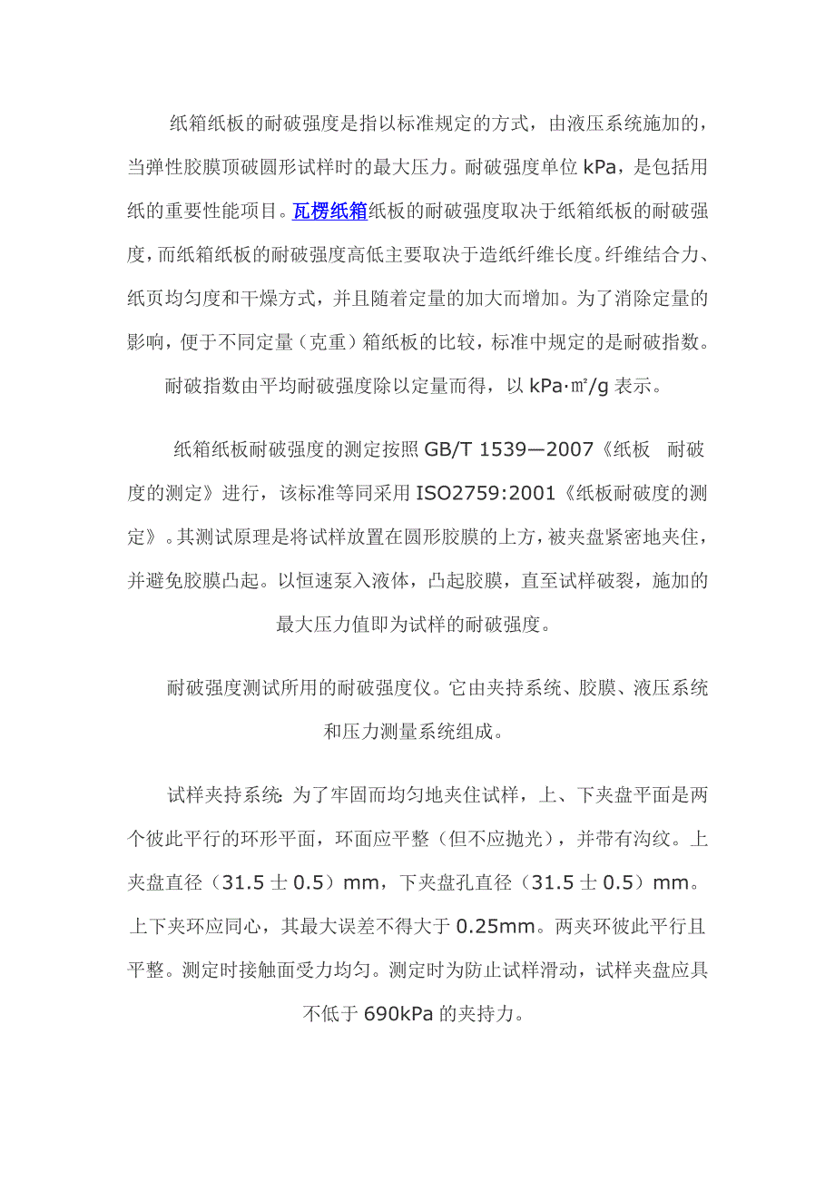 纸箱纸板的耐破强度是指以标准规定的方式_第1页