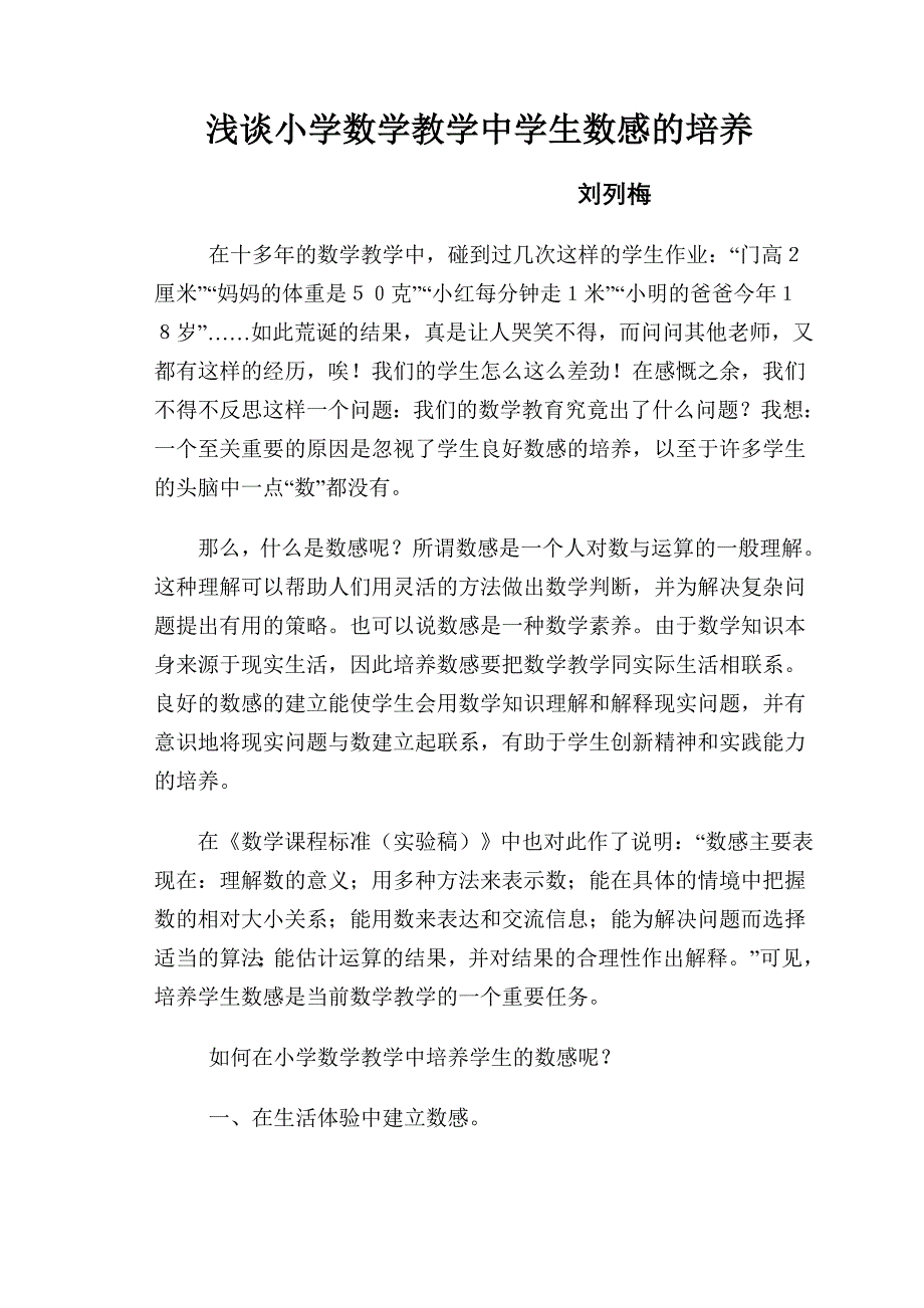 浅谈小学数学教学中学生数感的培养.doc_第1页