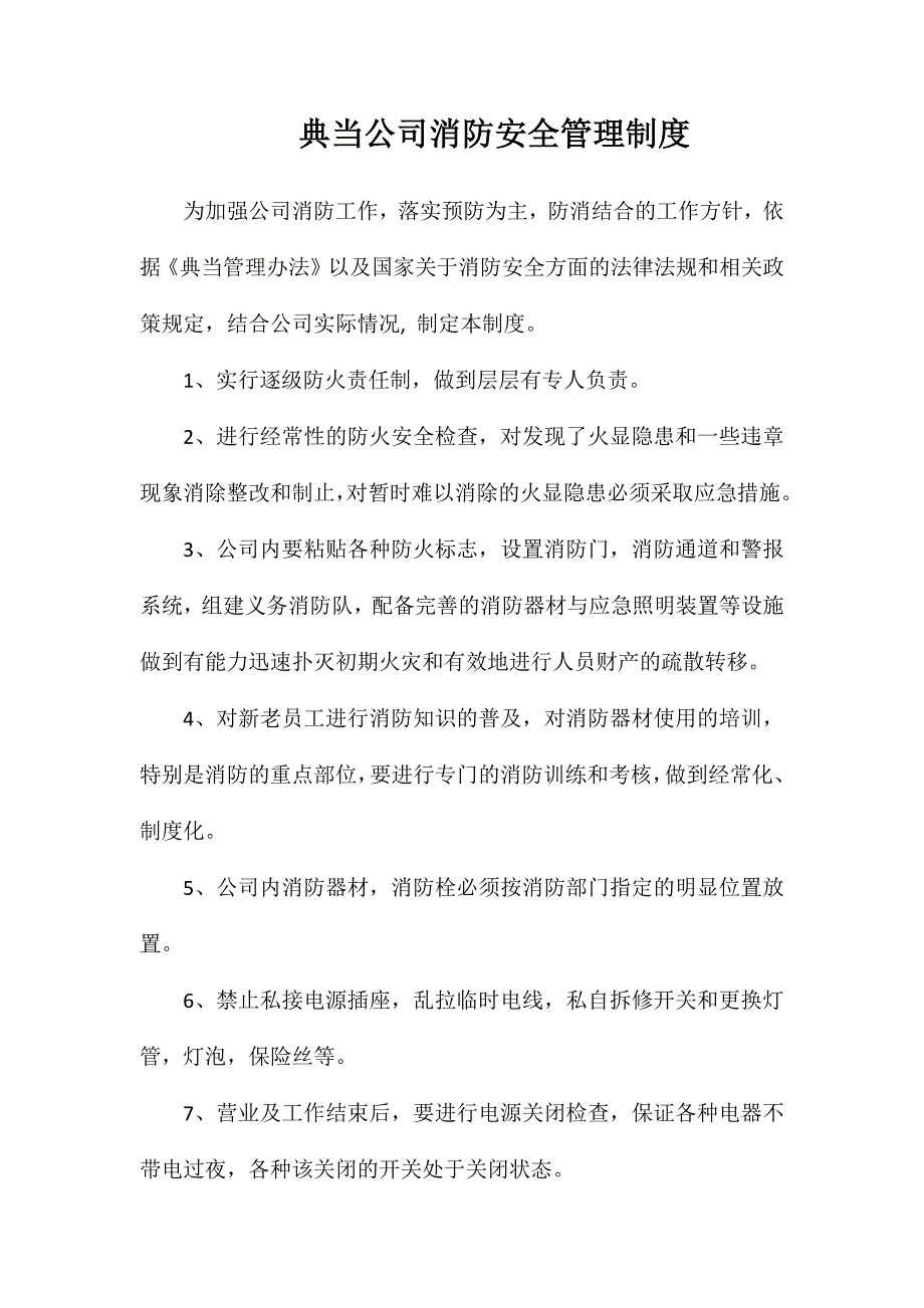 典当公司消防安全管理制度_第1页