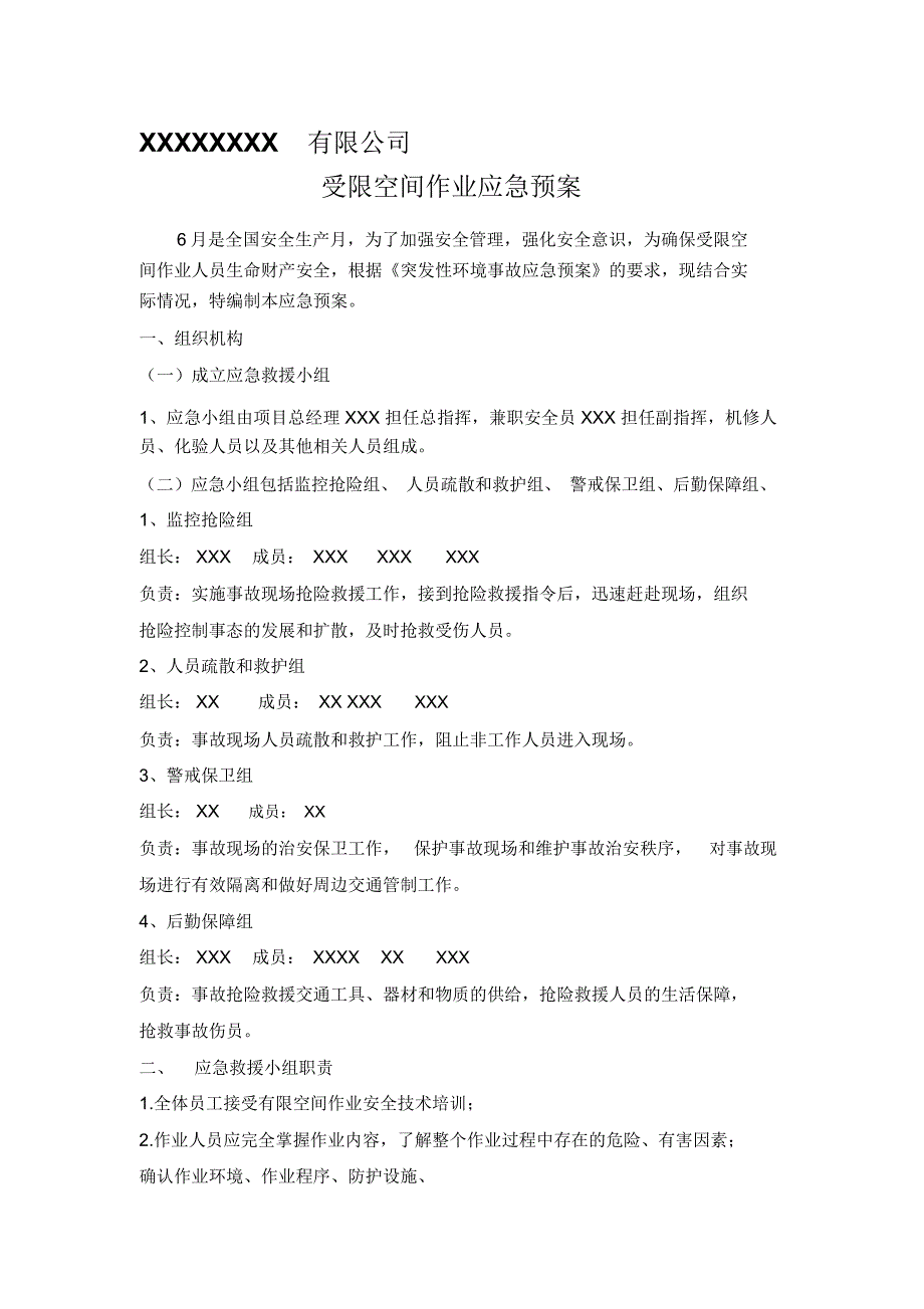 受限空间作业应急预案及演练流程_第1页