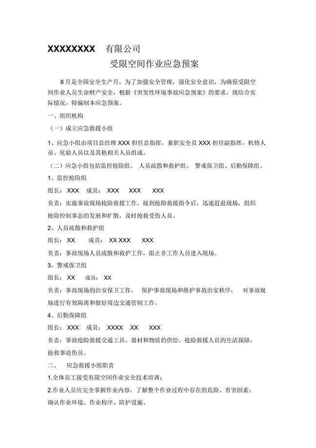 受限空间作业应急预案及演练流程