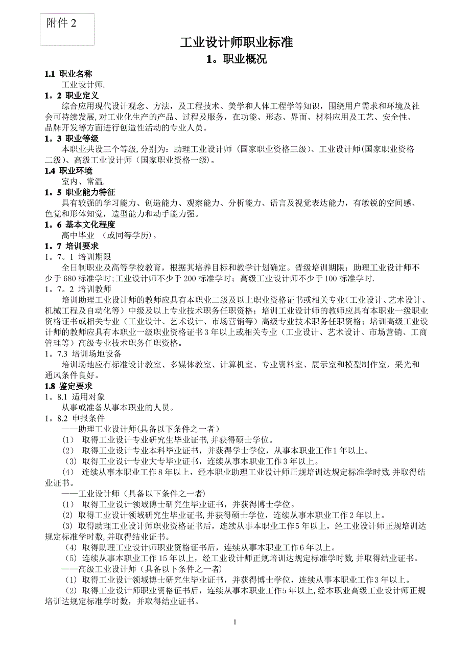 工业设计师职业标准综合_第1页