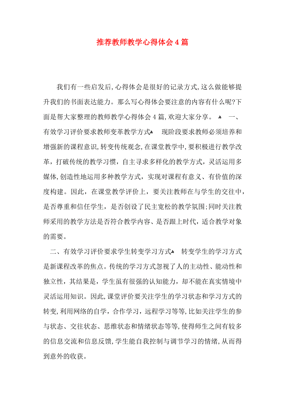 推荐教师教学心得体会4篇_第1页