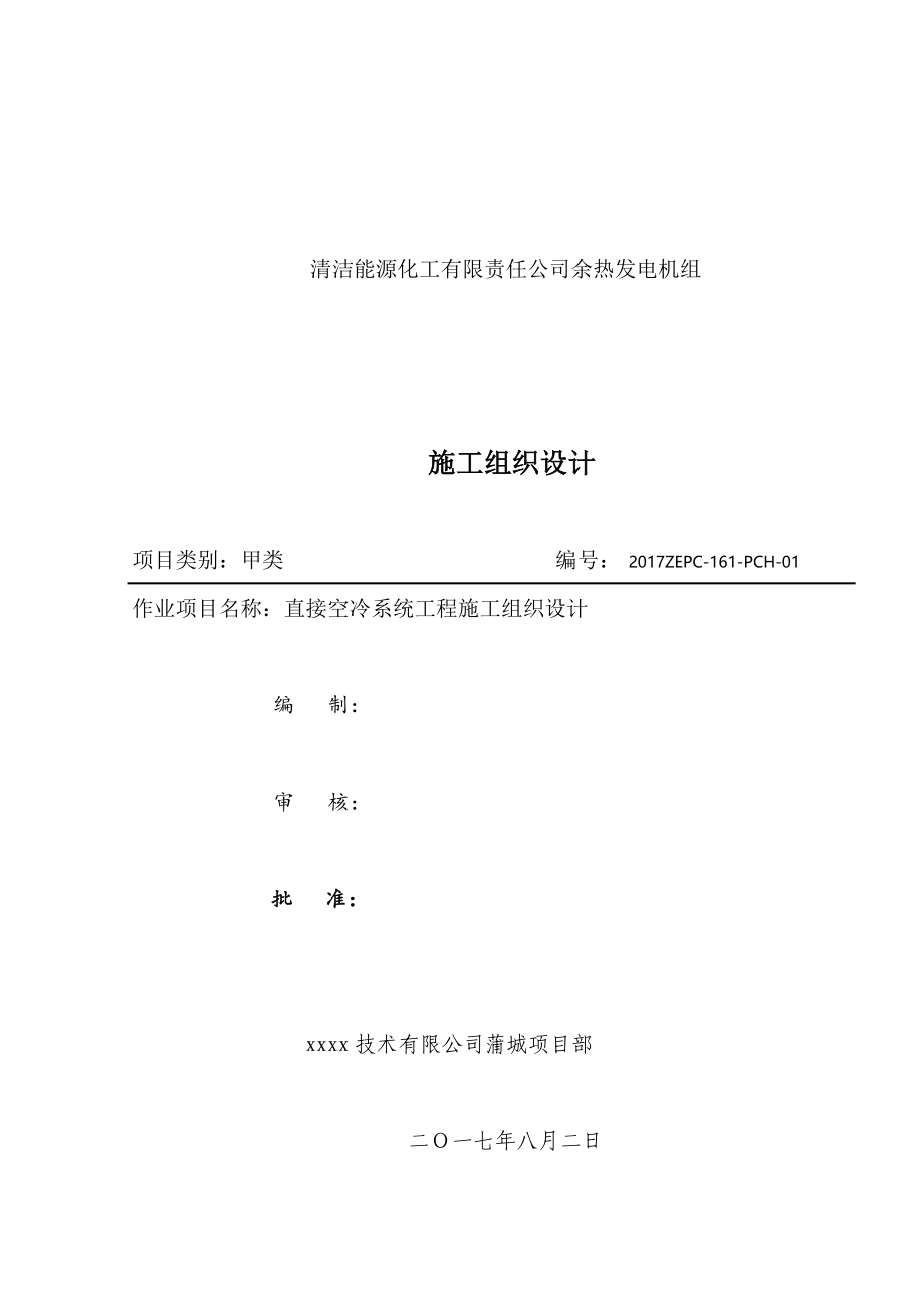 蒲城空冷岛改造施工组织设计概述_第1页