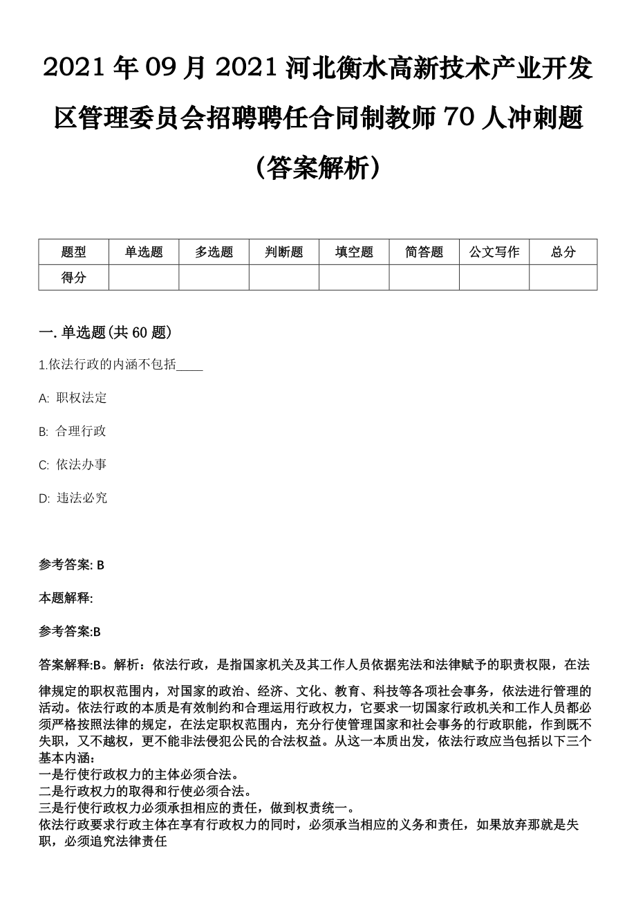 2021年09月2021河北衡水高新技术产业开发区管理委员会招聘聘任合同制教师70人冲刺题（答案解析）_第1页