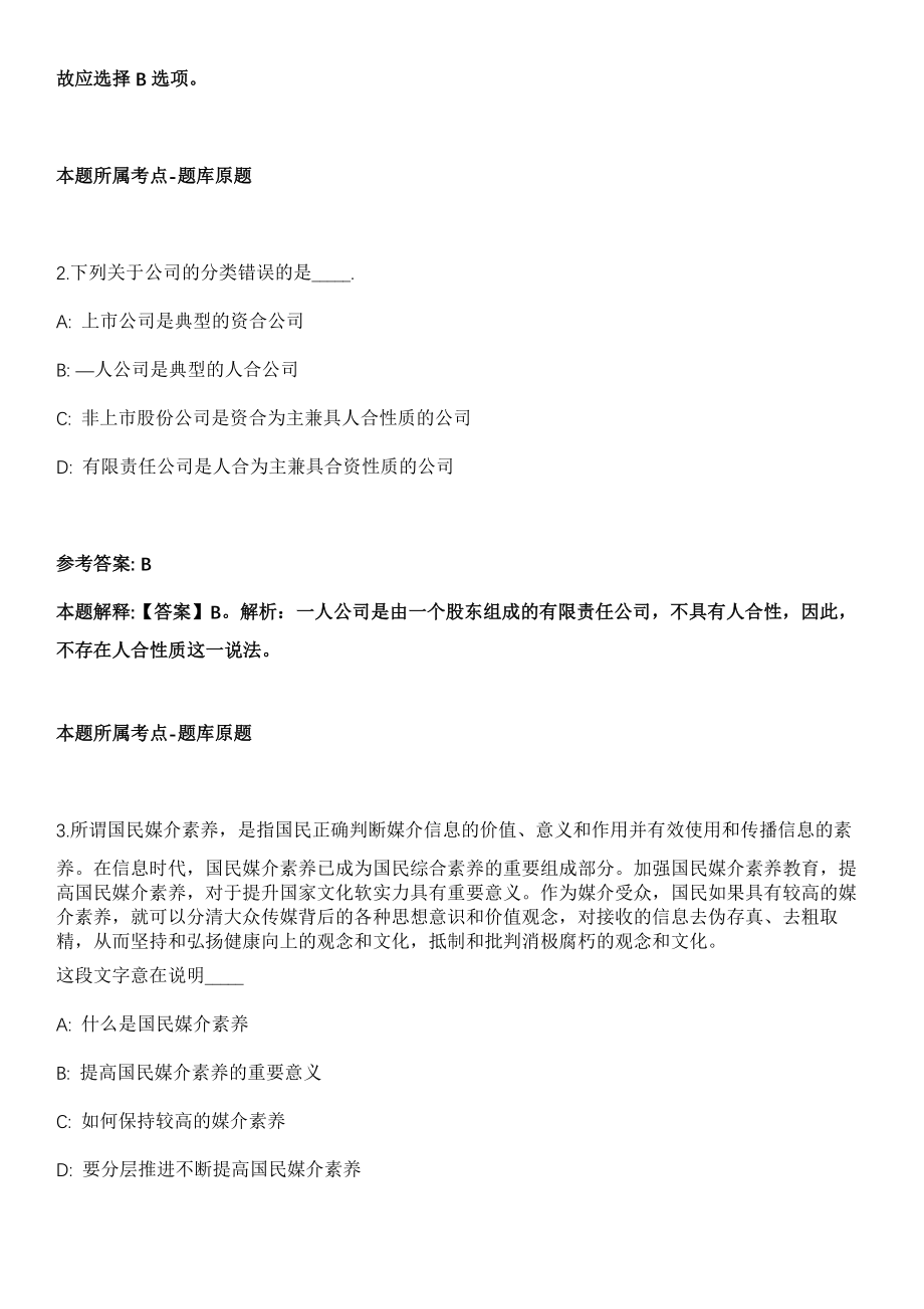 2021年09月2021河北衡水高新技术产业开发区管理委员会招聘聘任合同制教师70人冲刺题（答案解析）_第2页