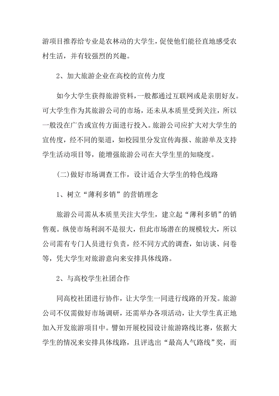 大学生市场调查报告的范文热门例文五篇合集_第2页