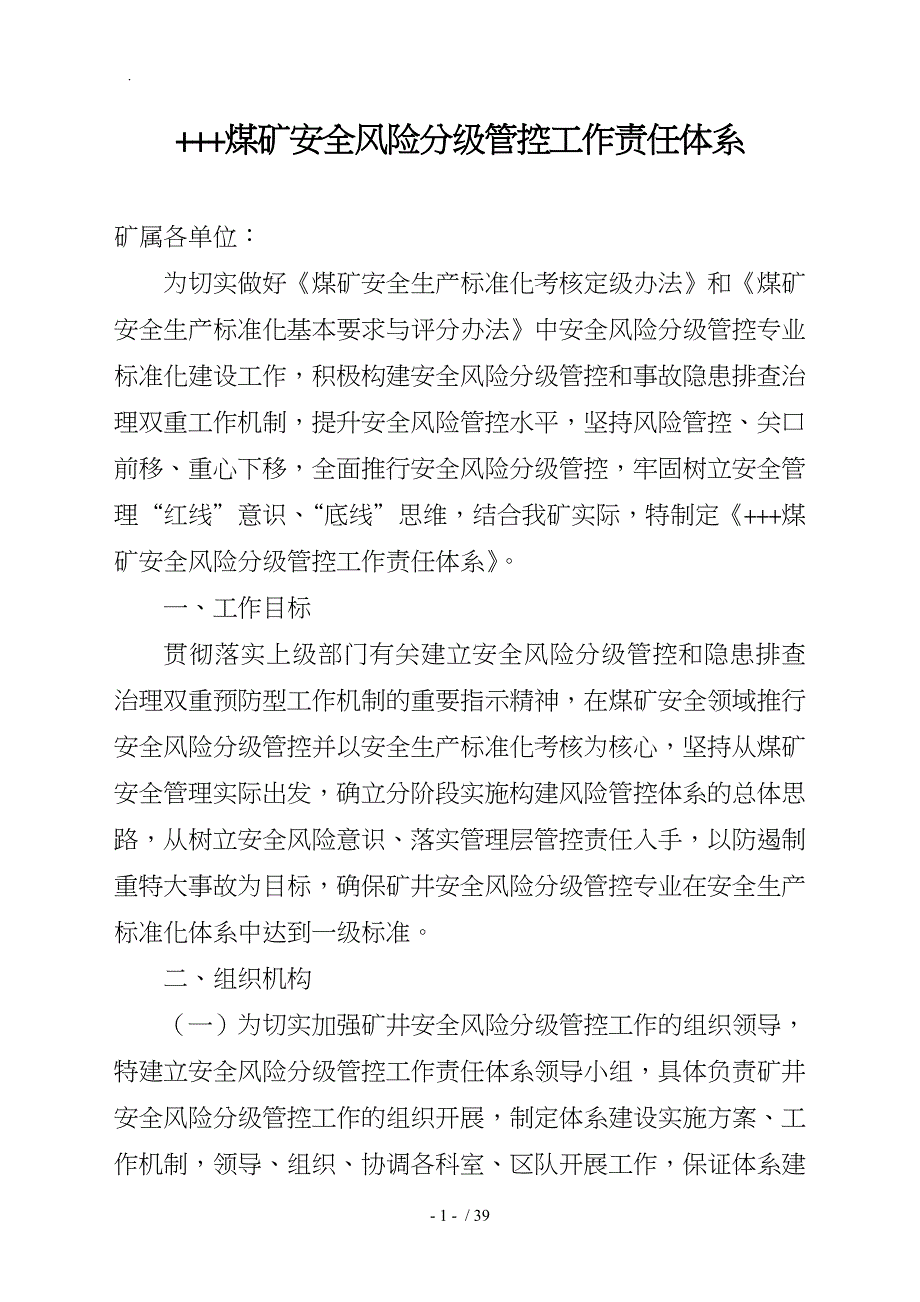 煤矿安全风险分级管控工作责任体系_第1页