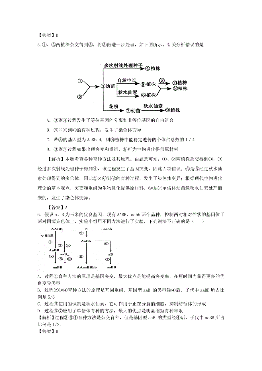 云南省2013年高三生物 单元测试16《生物育种技术》新人教版_第2页