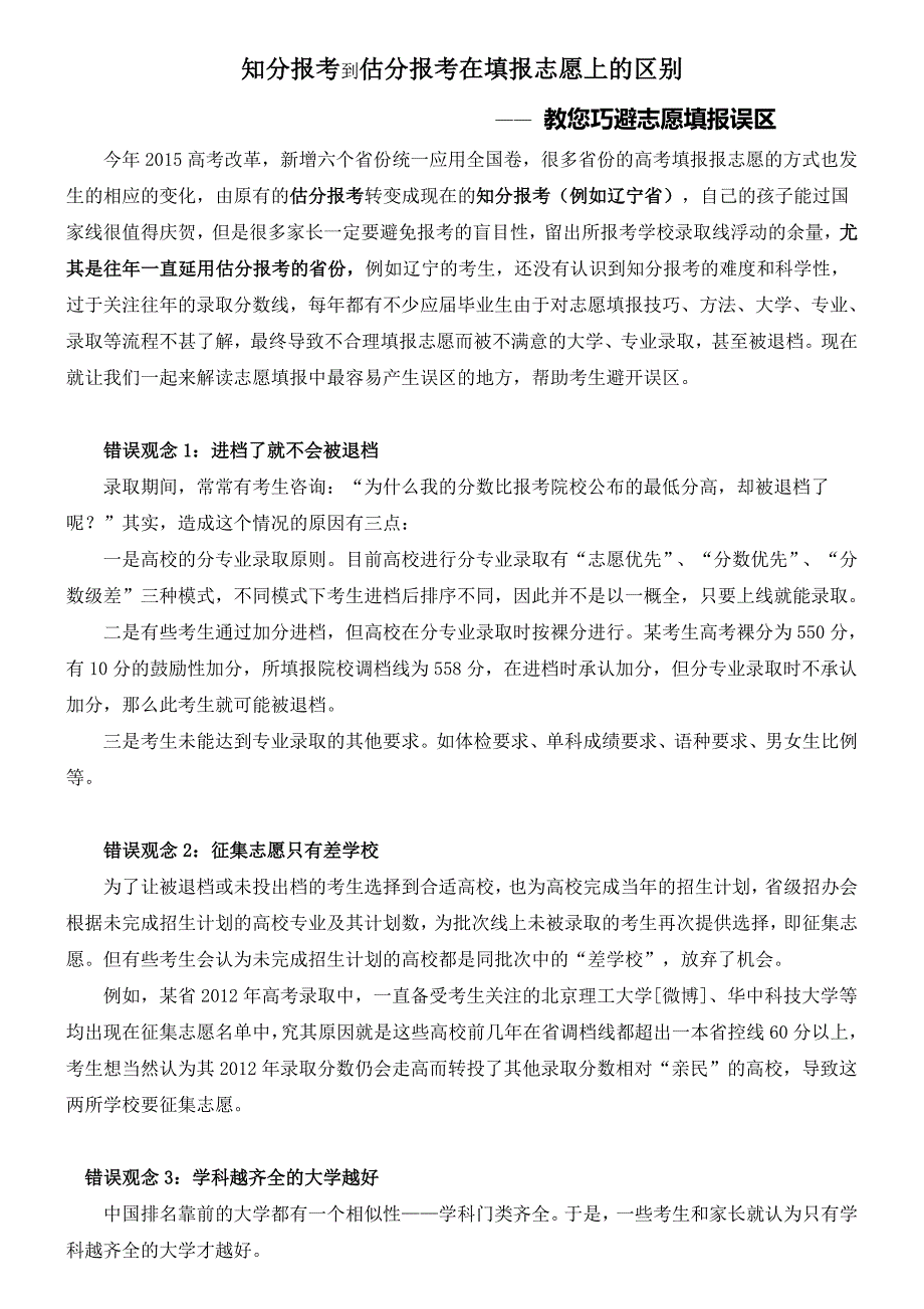 2015届-高考毕业生填报志愿注意事项(以及知分报考注意事项)_第1页