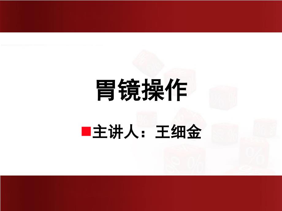 胃镜操作培训课件.ppt_第1页