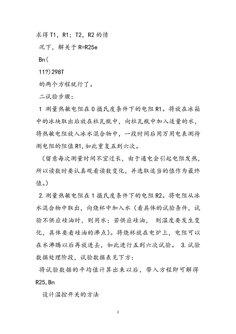 2023年热敏电阻特性测量及应用.docx_第3页