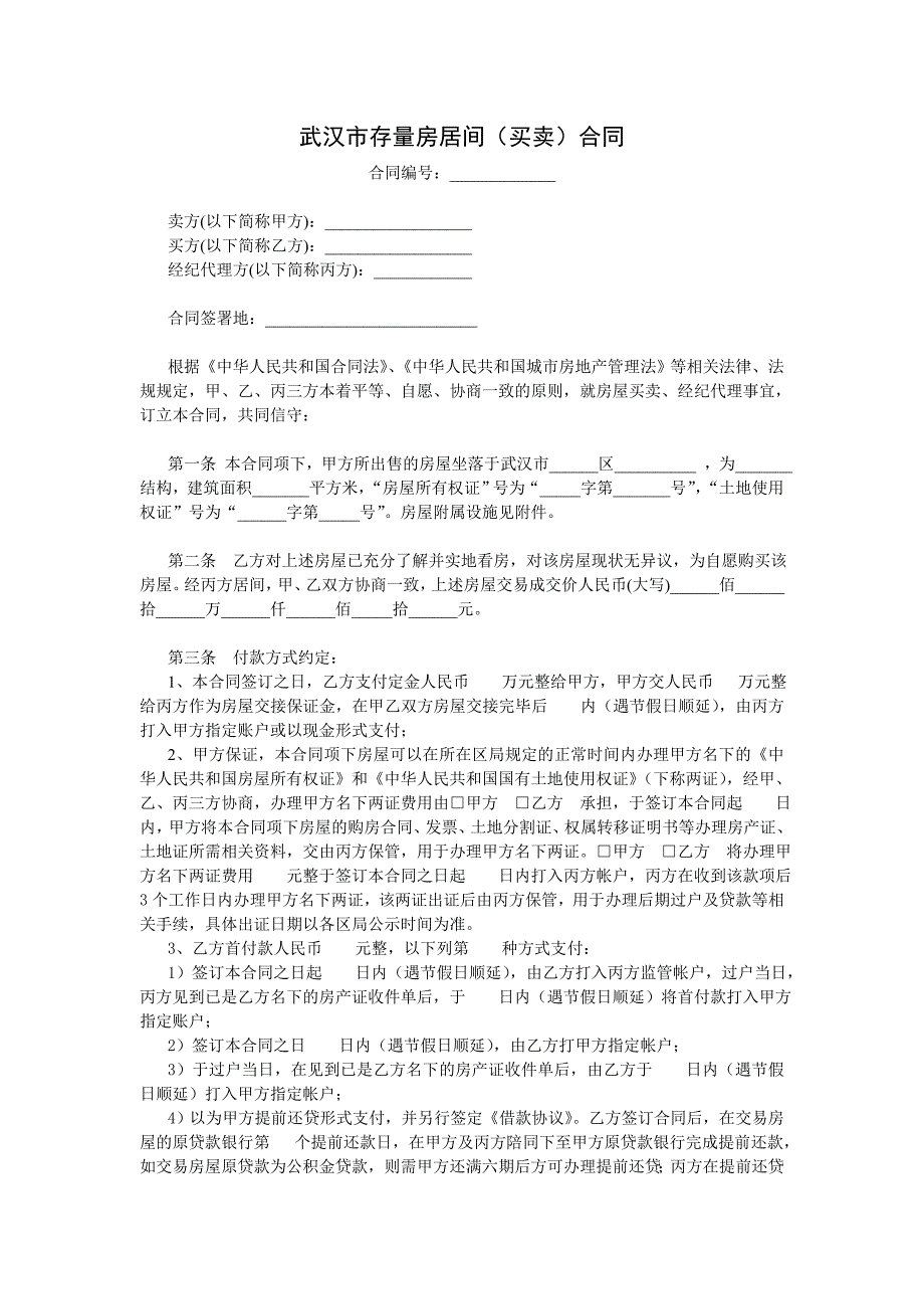 武汉市存量房居间买卖合同中介为主_第1页