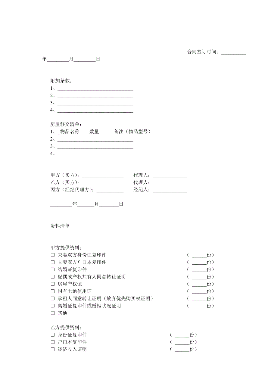 武汉市存量房居间买卖合同中介为主_第4页