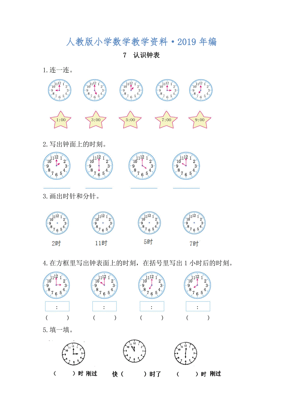 【人教版】一年级上：7认识钟表同步练习及答案_第1页