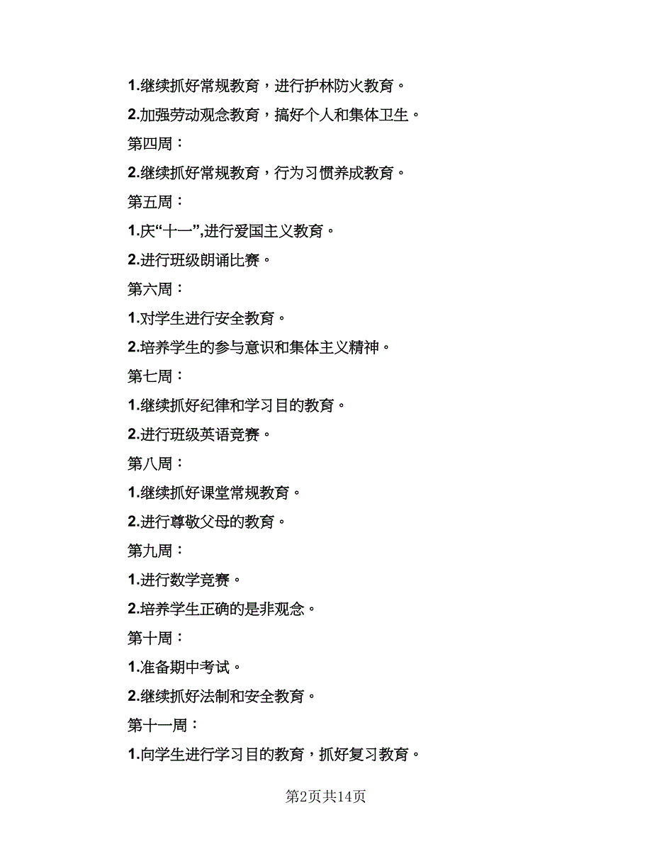 2023年度班主任工作计划参考模板（三篇）.doc_第2页