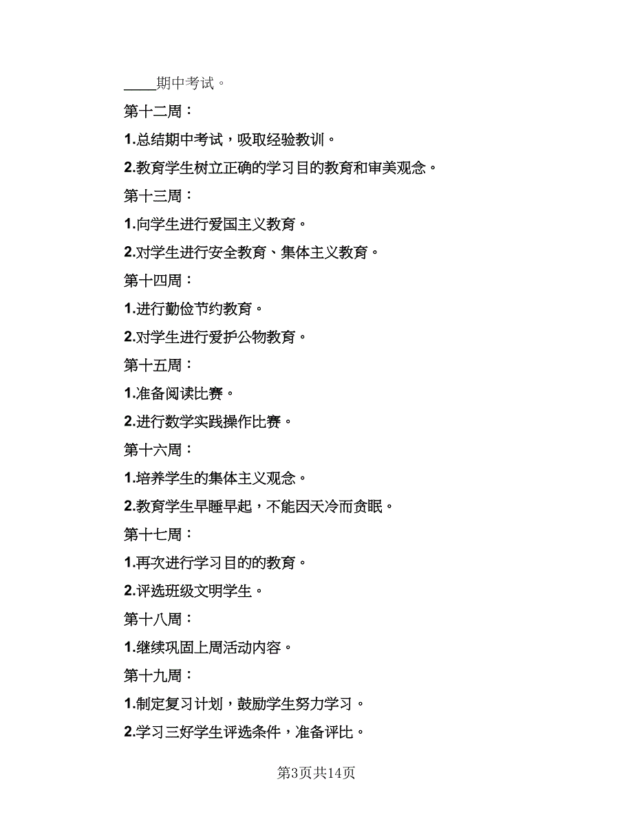 2023年度班主任工作计划参考模板（三篇）.doc_第3页