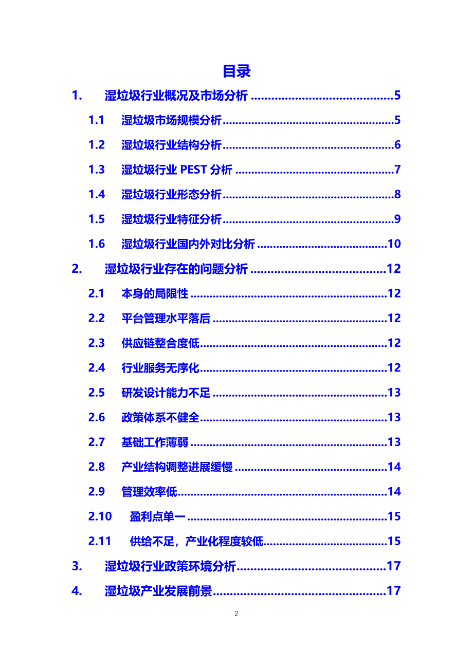 2020湿垃圾行业前景分析调研_第2页