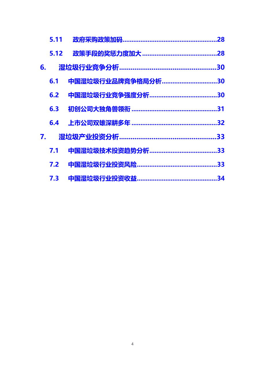 2020湿垃圾行业前景分析调研_第4页