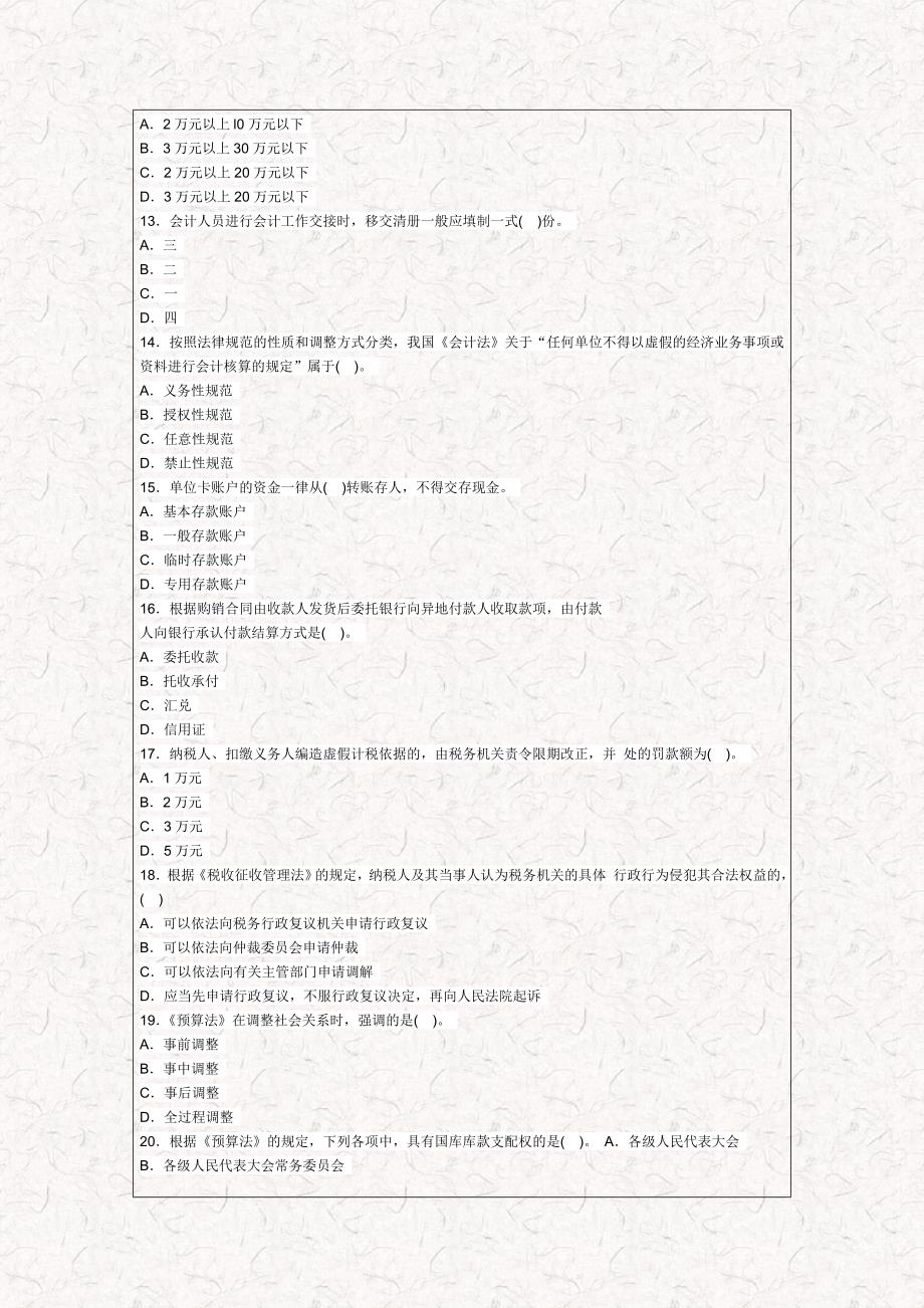 广东会计从业考试财经法规考前冲刺试卷_第3页