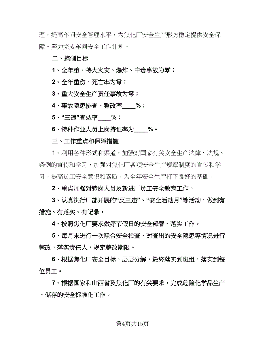 生产部主管工作计划范文（四篇）.doc_第4页