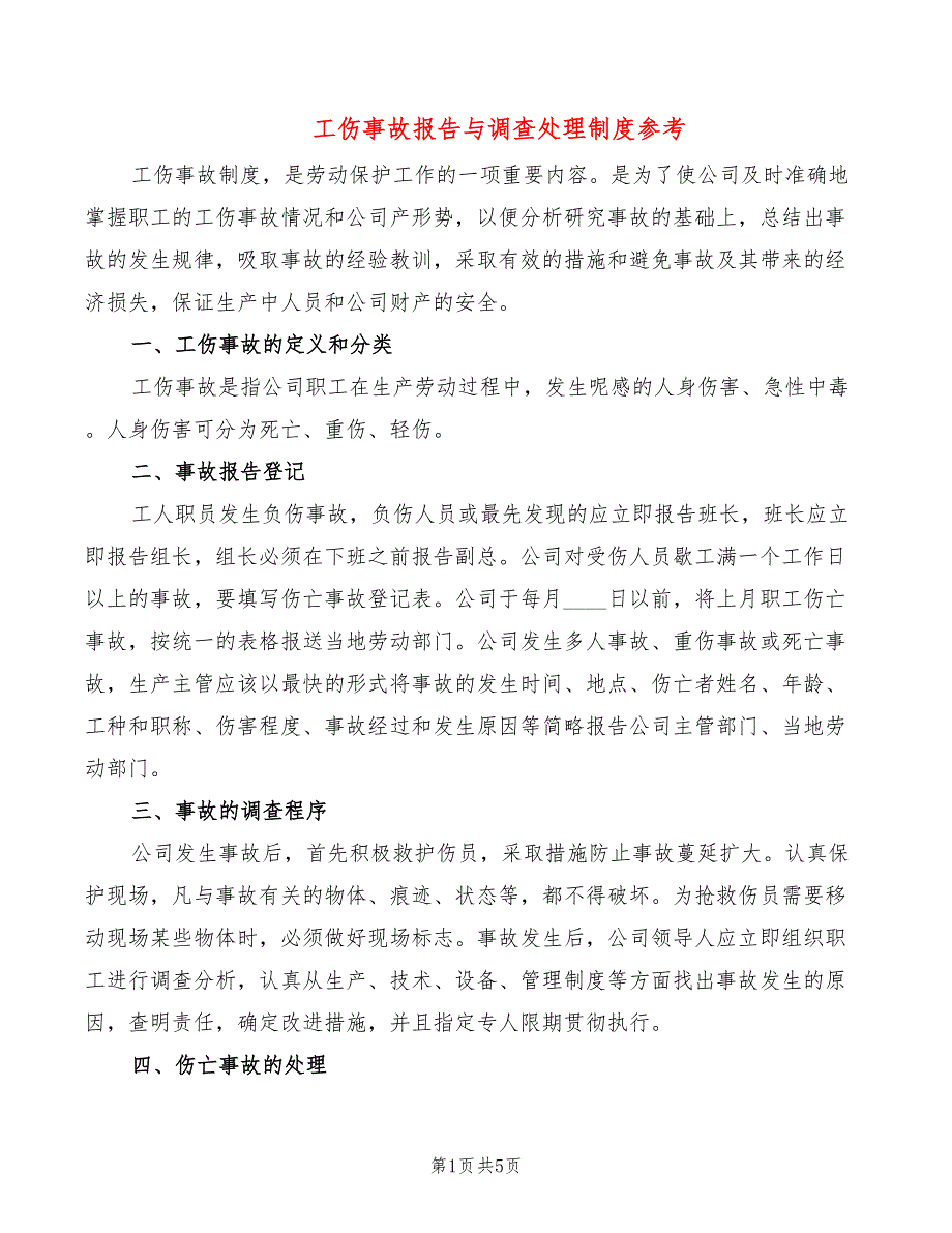 工伤事故报告与调查处理制度参考(3篇)_第1页