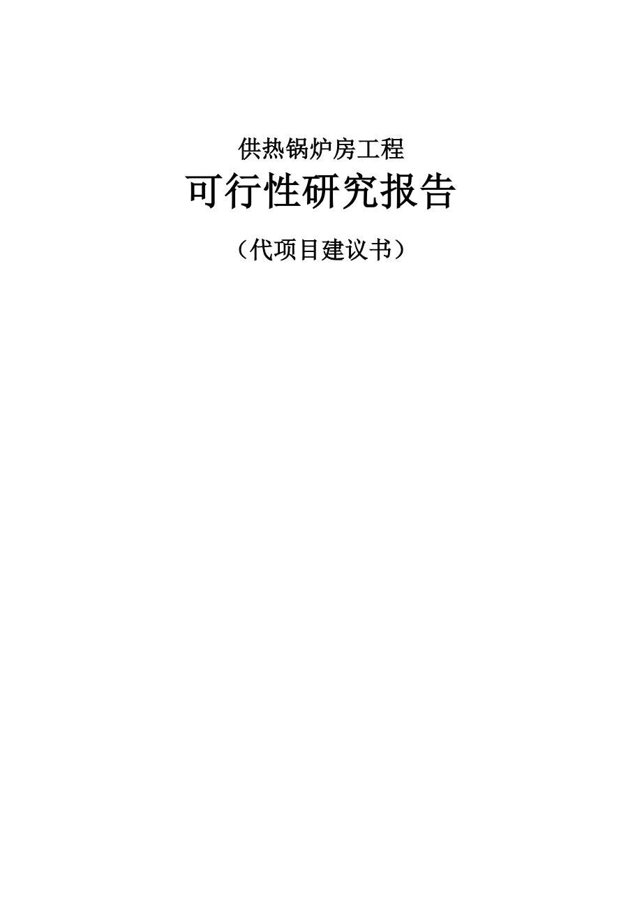 供热锅炉房工程项目可行性建议报告.doc_第1页