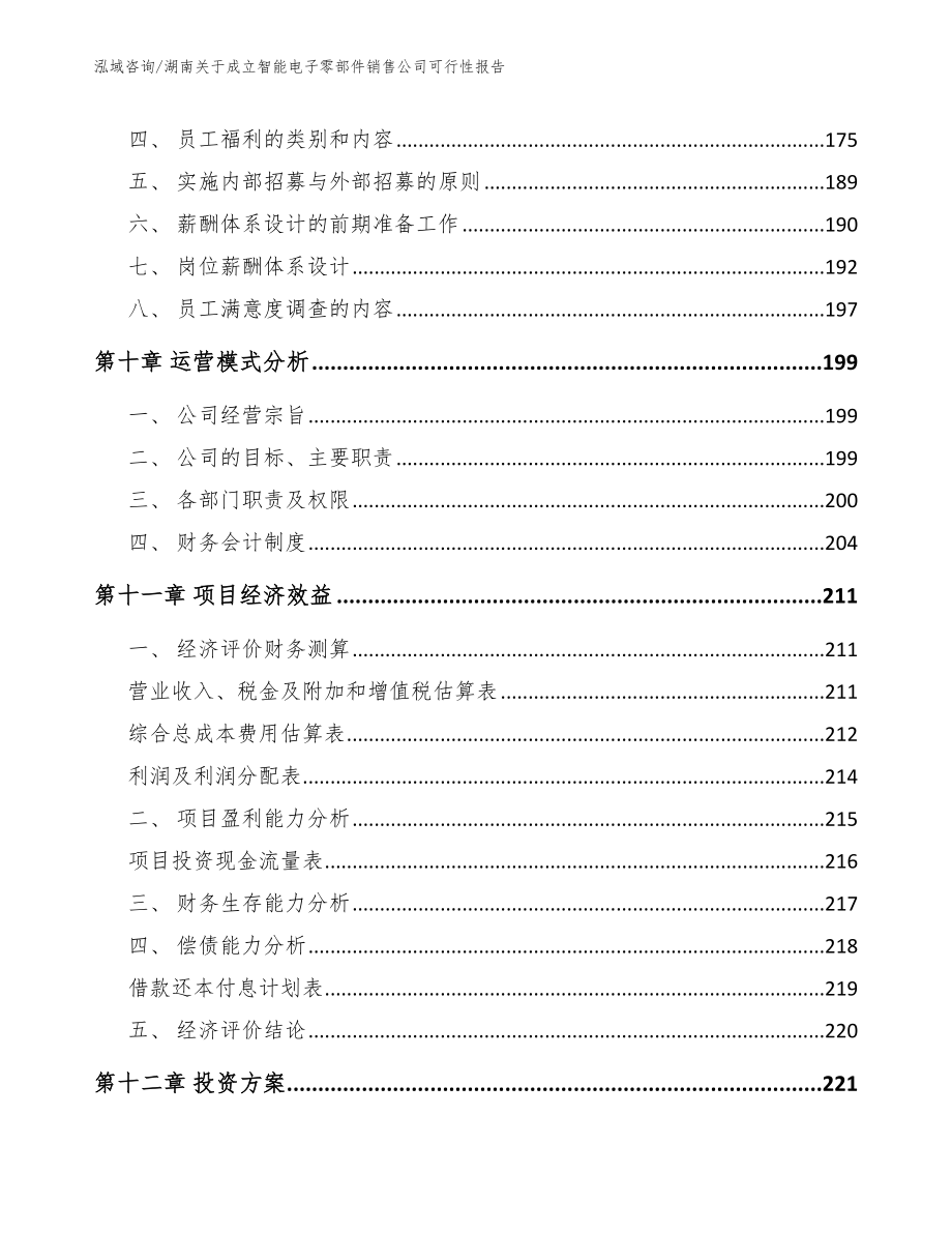 湖南关于成立智能电子零部件销售公司可行性报告（范文）_第4页