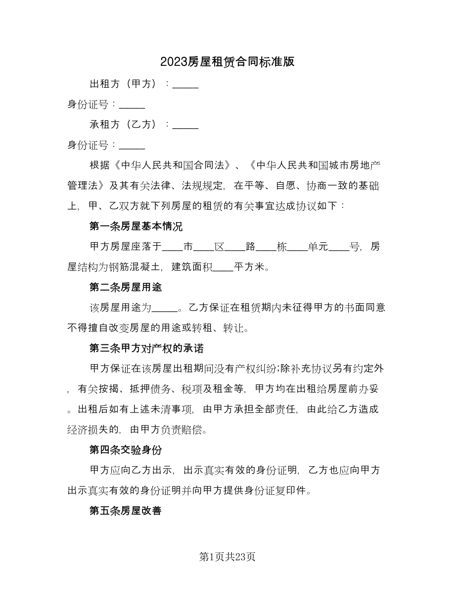 2023房屋租赁合同标准版（七篇）.doc_第1页