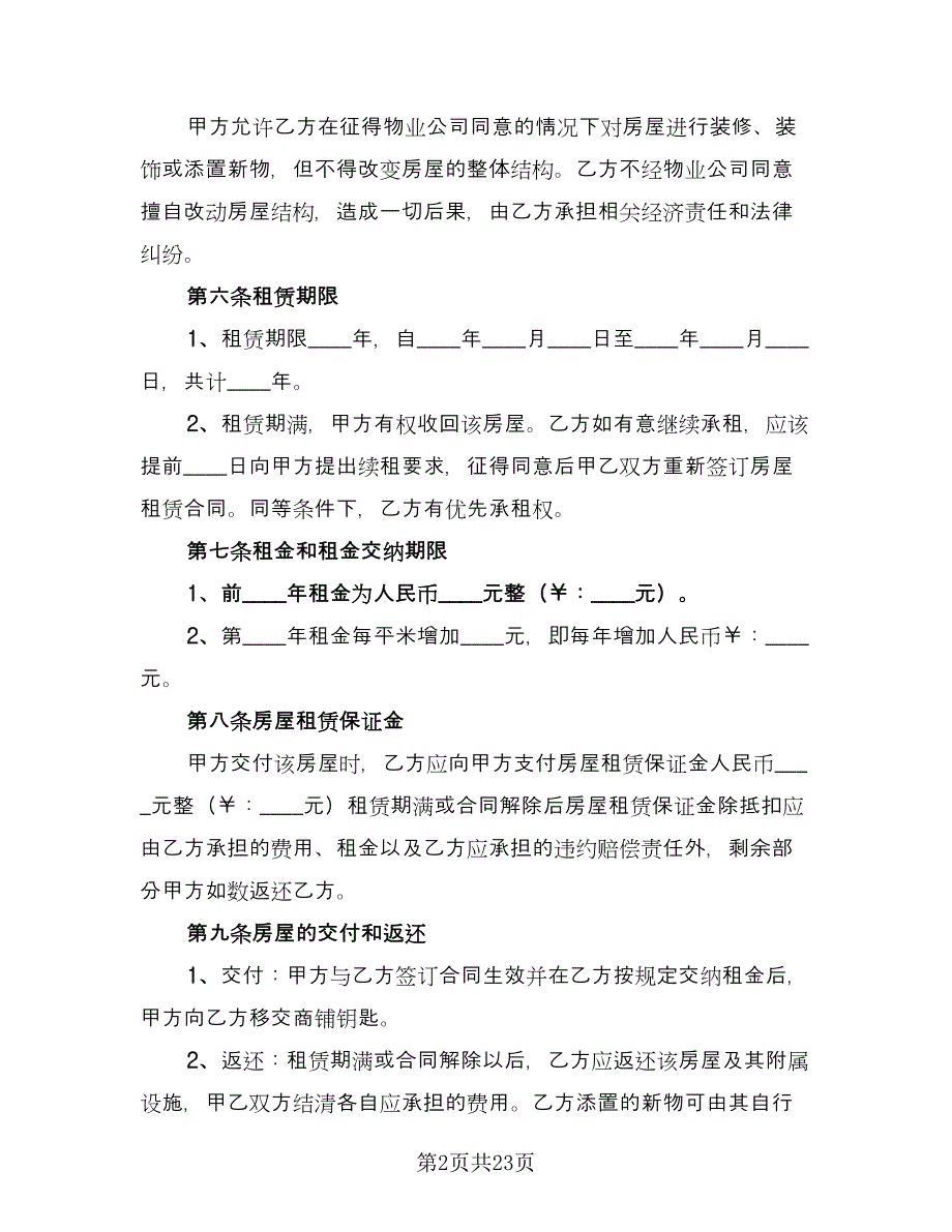 2023房屋租赁合同标准版（七篇）.doc_第2页