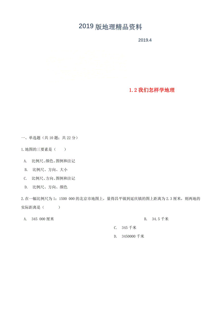 七年级地理上册1.2我们怎样学地理练习题新版湘教版_第1页