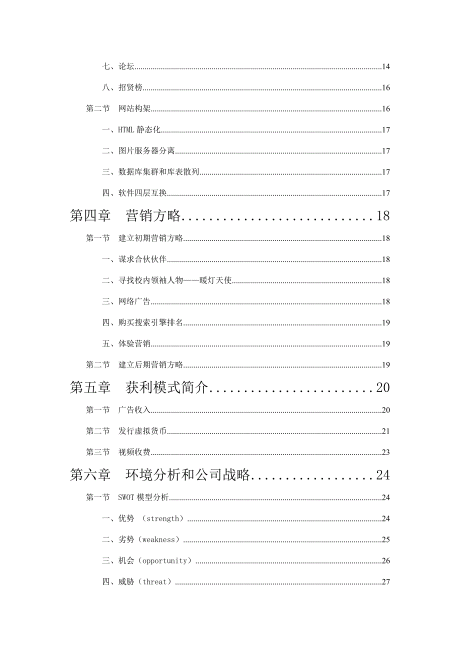 阿拉丁神灯网创业计划书样本.doc_第3页