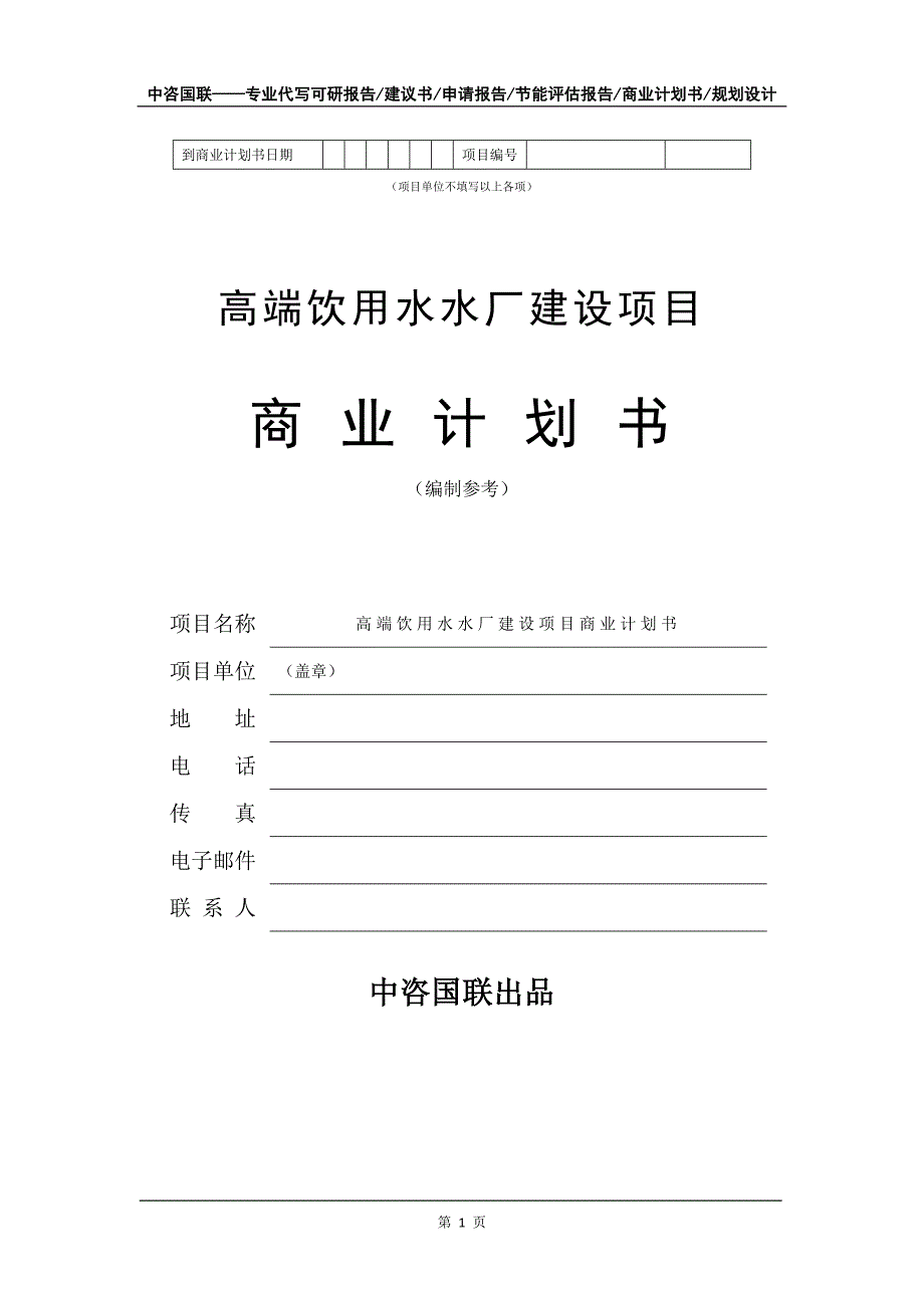 高端饮用水水厂建设项目商业计划书写作模板_第2页