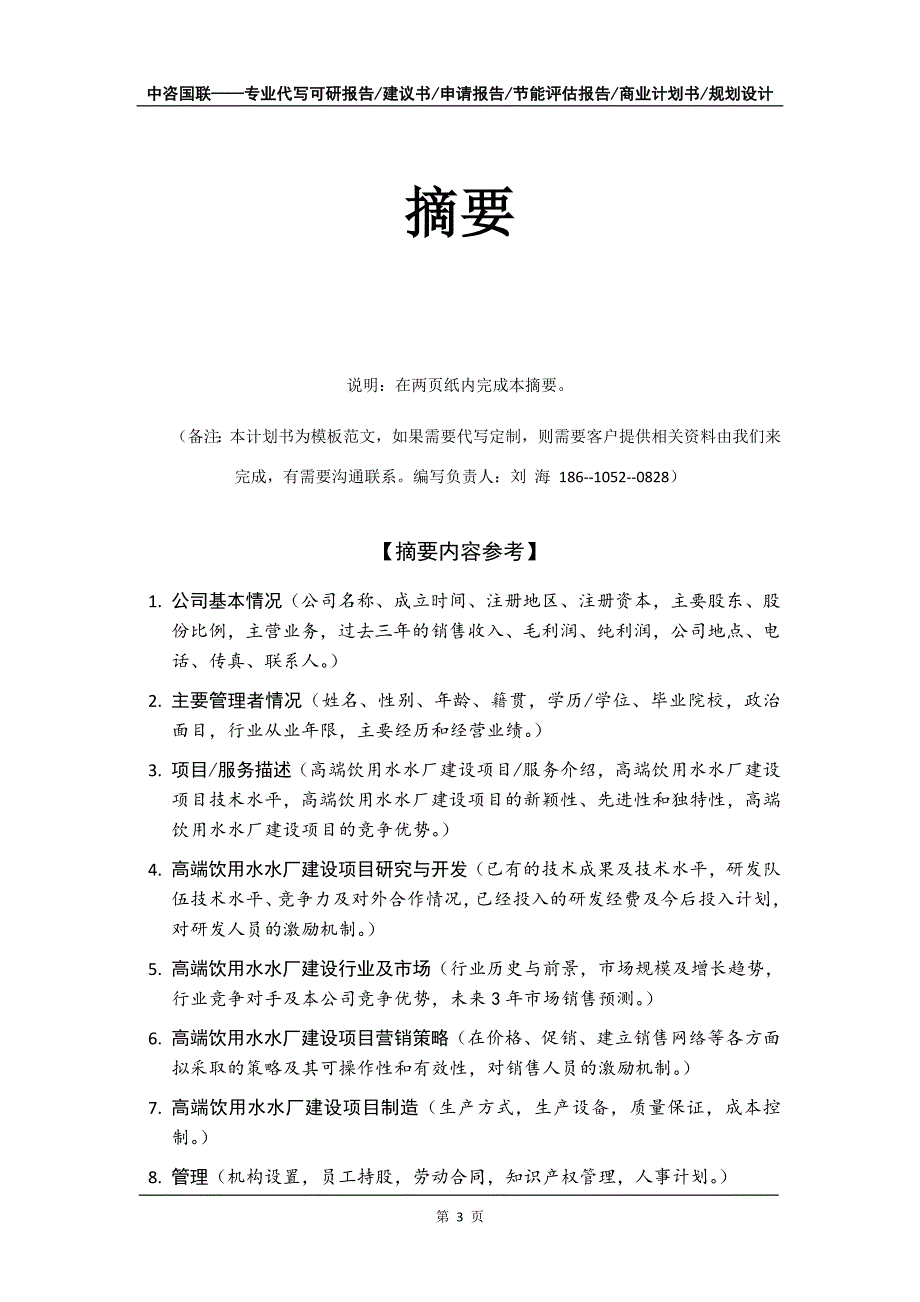 高端饮用水水厂建设项目商业计划书写作模板_第4页