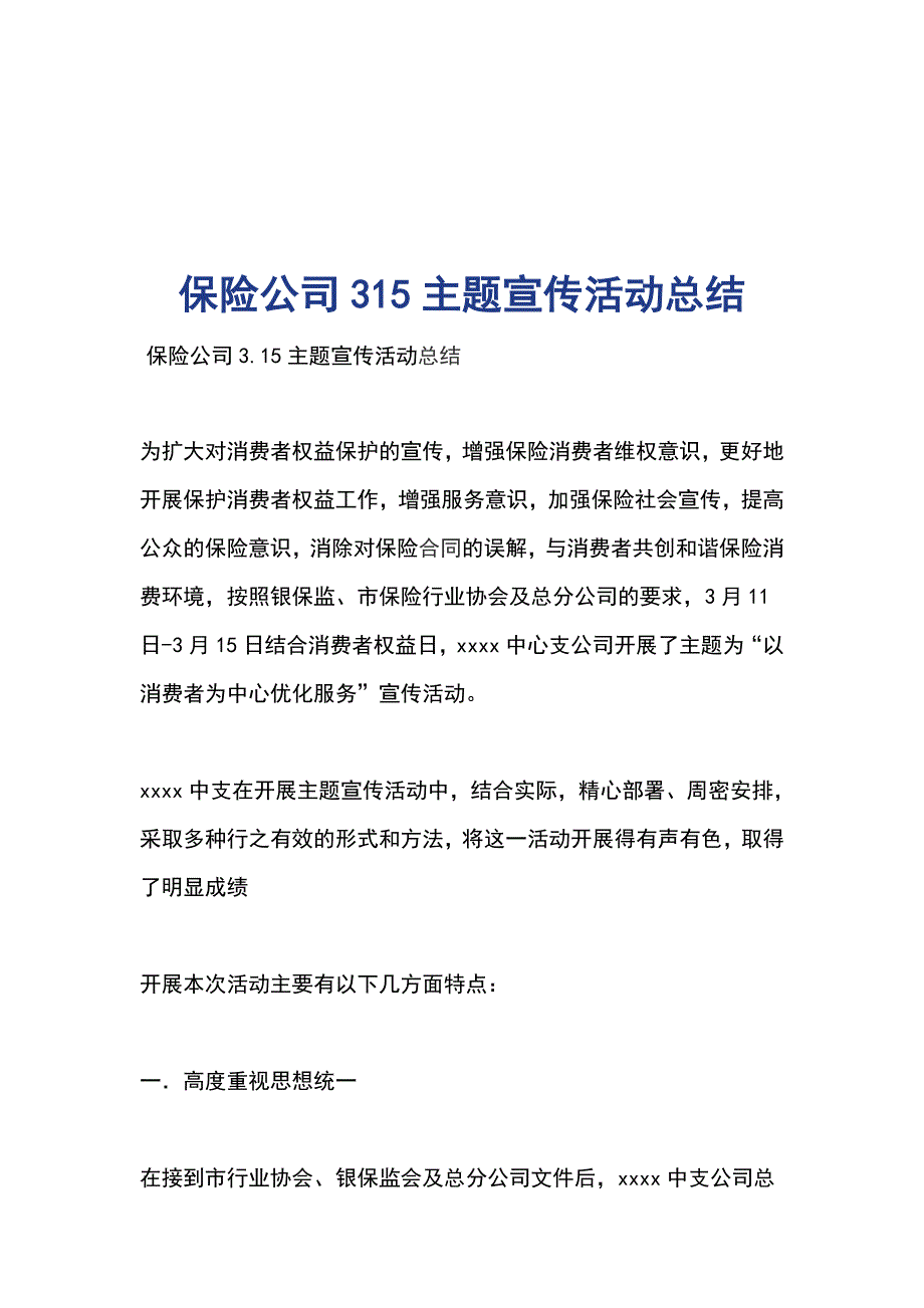 保险公司315主题宣传活动总结_第1页