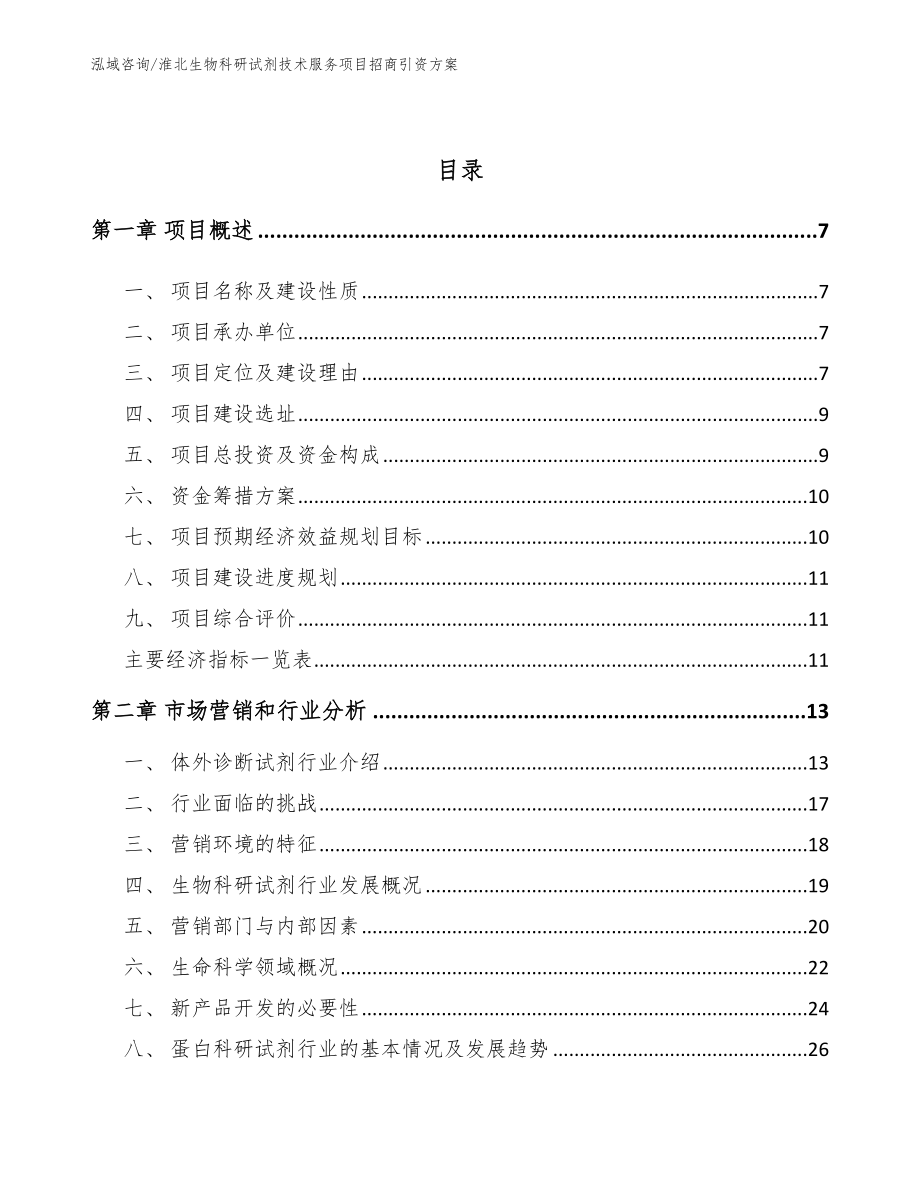 淮北生物科研试剂技术服务项目招商引资方案_第2页