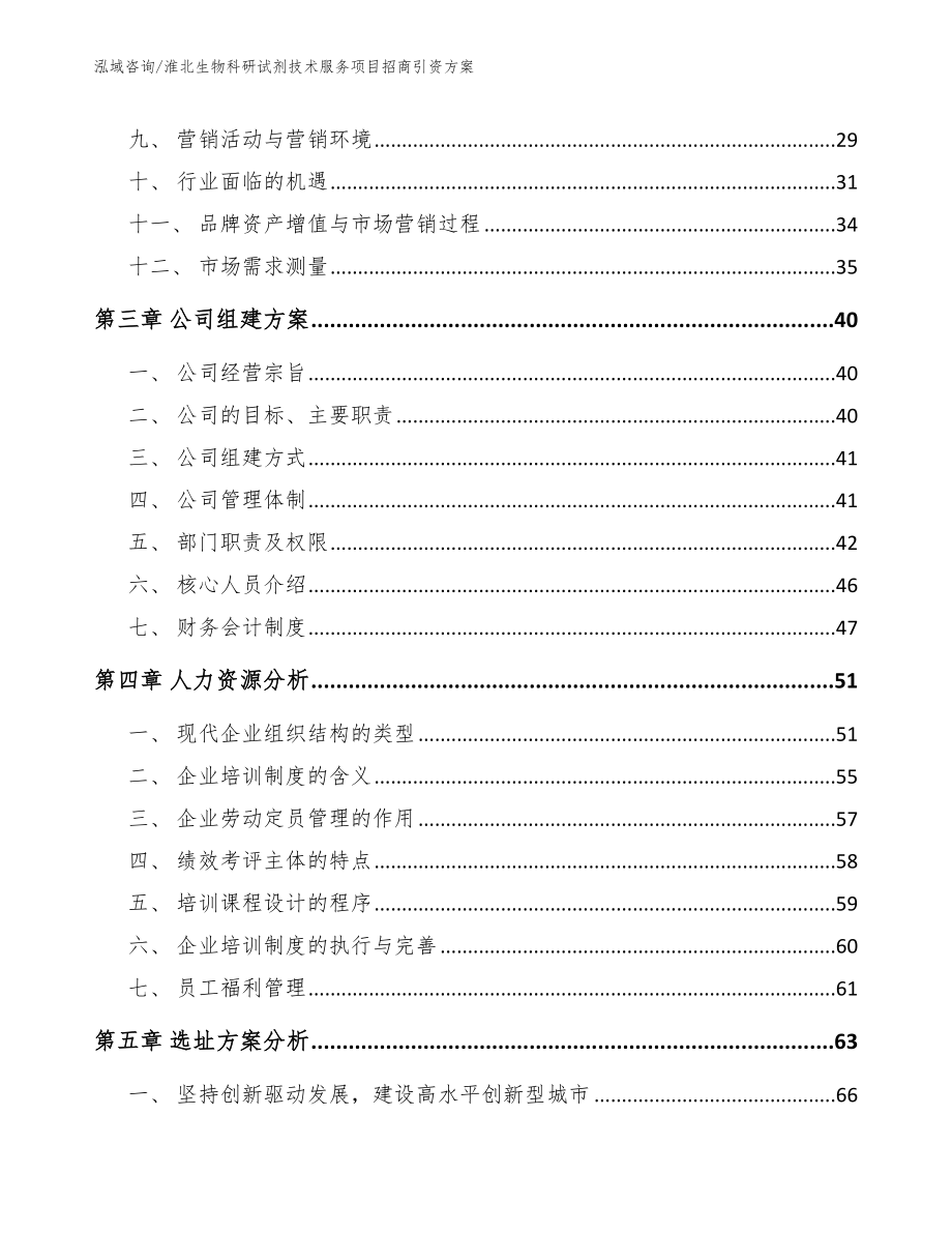 淮北生物科研试剂技术服务项目招商引资方案_第3页