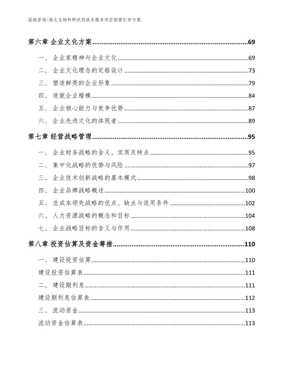 淮北生物科研试剂技术服务项目招商引资方案_第4页