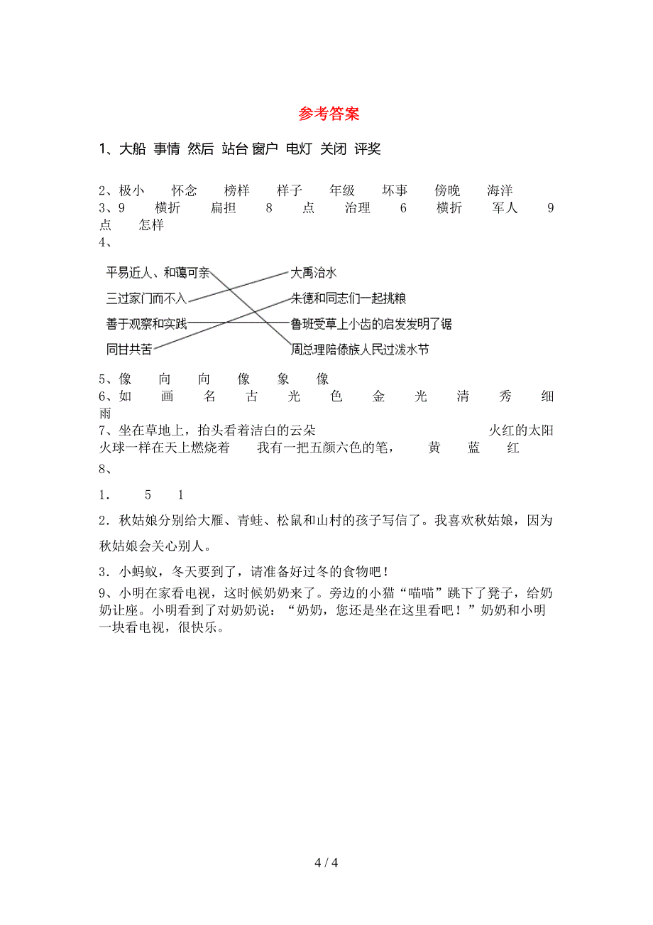 最新人教部编版二年级语文上册期末考试题及答案【精编】.doc_第4页