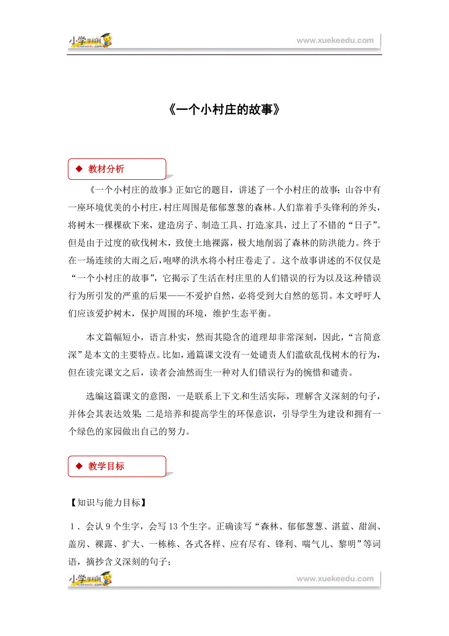 三年级下册语文教案7 一个小村庄的故事∣人教新课标.docx_第1页