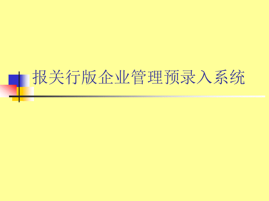 企业管理预录入系统_第1页