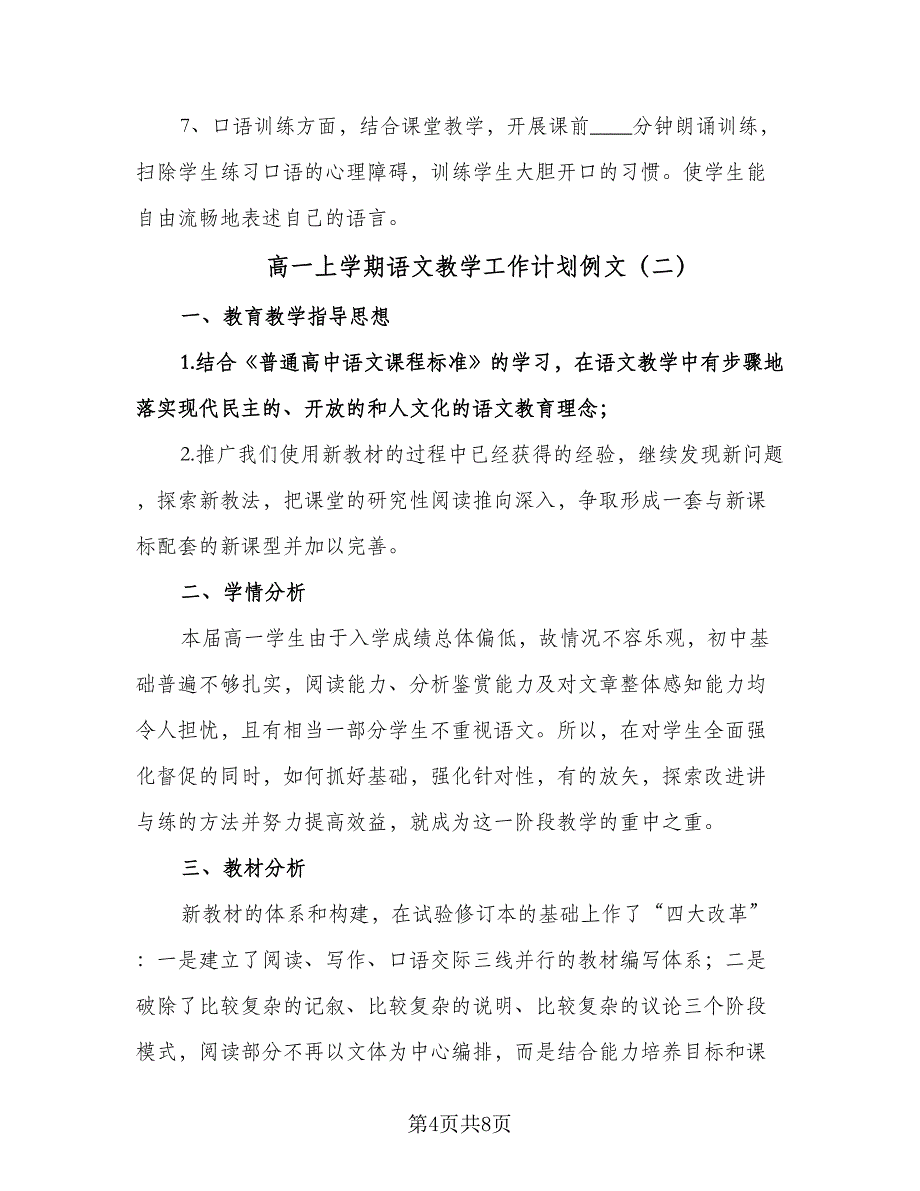 高一上学期语文教学工作计划例文（二篇）.doc_第4页