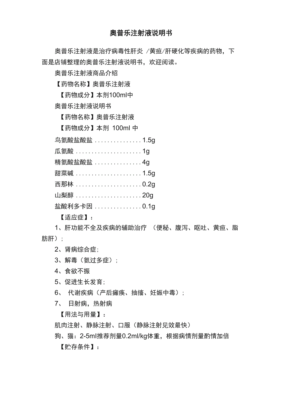奥普乐注射液说明书_第1页