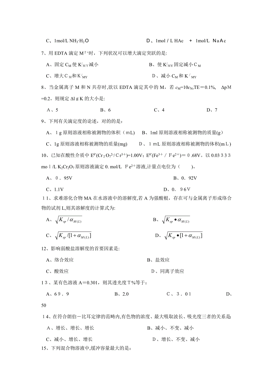 《分析化学》期末考试试卷及答案(A)_第3页